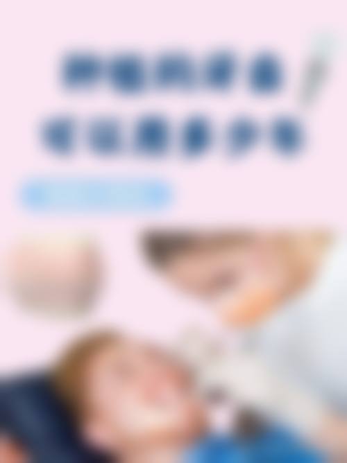 【银川优诺齿科口腔价格表参考】