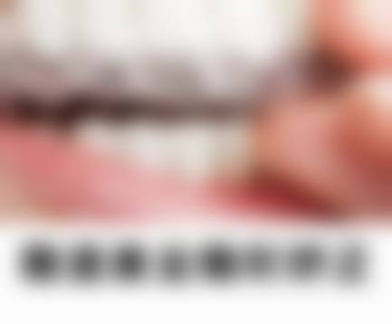 【晋江陈埭新爱牙口腔诊所特色诊疗项目】
