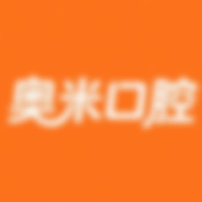 泰州医药高新（高港）奥米口腔诊所