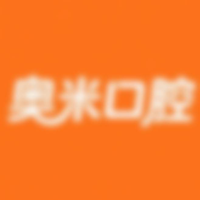 泰州医药高新（高港）奥米口腔诊所诊疗服务场景
